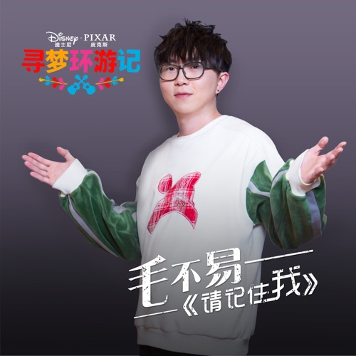 请记住我 (毛不易演唱版) [电影《寻梦环游记》] – Single – 毛不易-无损音乐