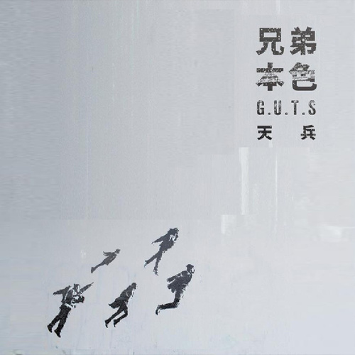 兄弟本色 《天兵 – 兄弟本色》 Hi-Res无损专辑 [FLAC 分轨]-无损音乐