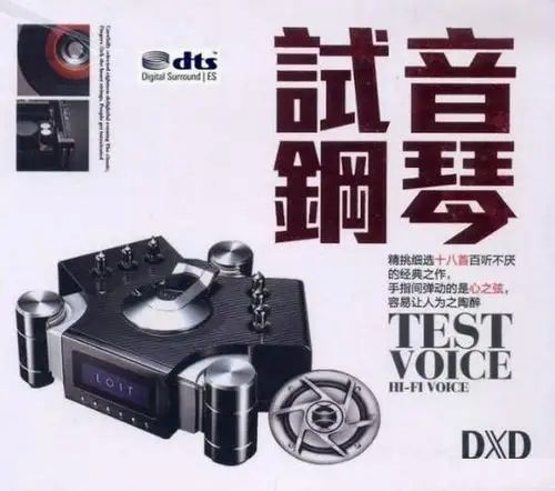 试音钢琴 – 老虎鱼 [5.1声道]-无损音乐