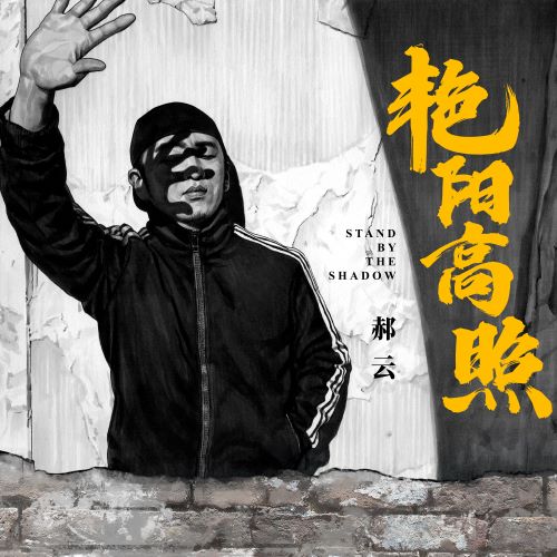 郝云 艳阳高照-无损音乐