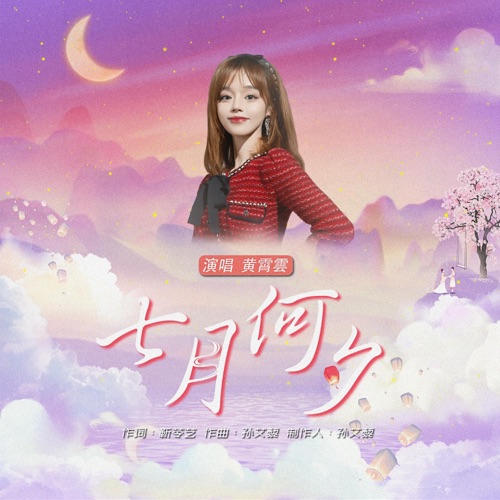 七月何夕 – Single – 黄霄雲-无损音乐