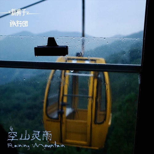 空山灵雨 – Single – 新裤子乐队 & 旅行团乐队-无损音乐