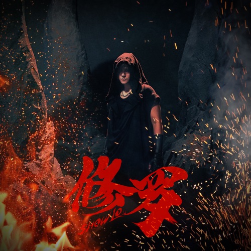 修罗 – Single – 罗志祥-无损音乐