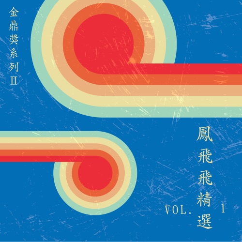 金鼎奖系列Ⅱ :凤飞飞精选, Vol. 1 – 凤飞飞-无损音乐