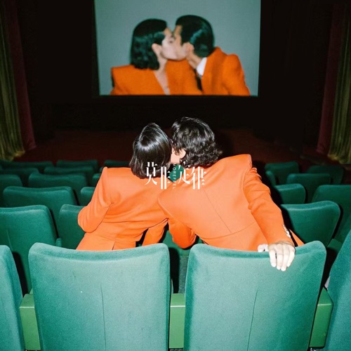 私人电影院 – Single – 莫非定律乐团-无损音乐
