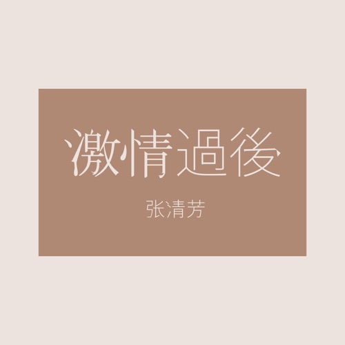 激情过后 – Single – 张清芳-无损音乐