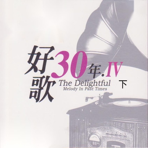 好歌30年.Ⅳ (下) – 群星-无损音乐