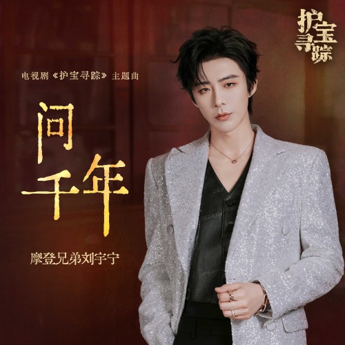 问千年(《护宝寻踪》电视剧主题曲) – Single – 刘宇宁-无损音乐