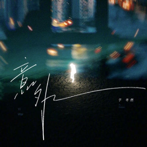 意外 – Single – 于冬然-无损音乐