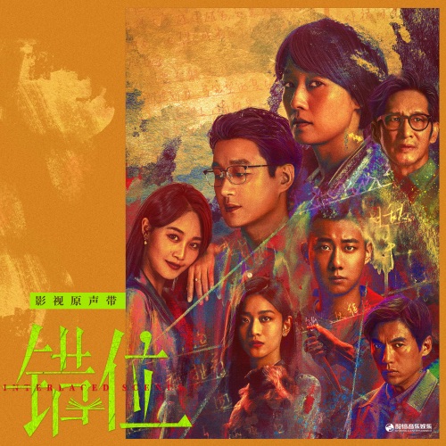 影视剧《错位》原声带 – 刘宇宁, 许馨文, 金玟岐 & 段炼-无损音乐
