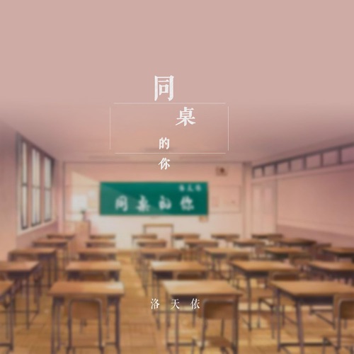同桌的你 – Single – 洛天依-无损音乐