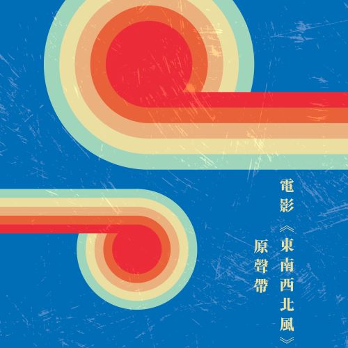 甄妮 电影《东南西北风》原声带-无损音乐/蓝光演唱会