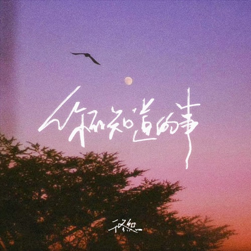 你不知道的事 – Single – 于冬然-无损音乐