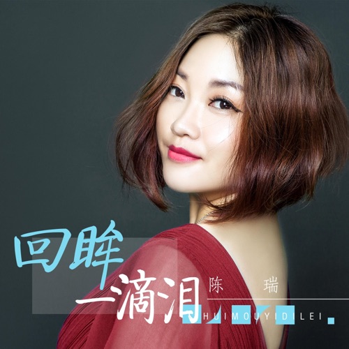 回眸一滴泪 – EP – 陈瑞-无损音乐