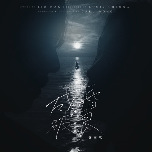 成婚破浪 – Single – 谢安琪-无损音乐