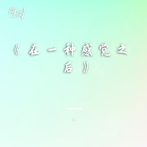 在一种感觉之后 – Single – 杨钰莹-无损音乐