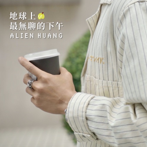 地球上最无聊的下午 – Single – 黄鸿升-无损音乐