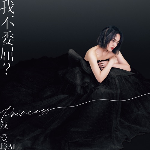 我不委屈 ? – Single – 戴爱玲-无损音乐/蓝光演唱会