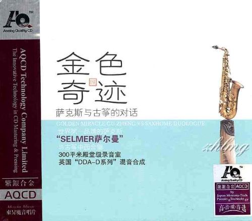 萨克斯与古筝中西合壁的对话《金色奇迹》 – 群星 [5.1声道]-无损音乐