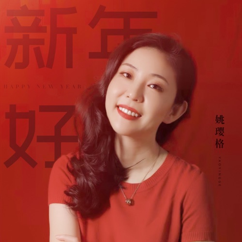 新年好 – Single – 姚璎格-无损音乐
