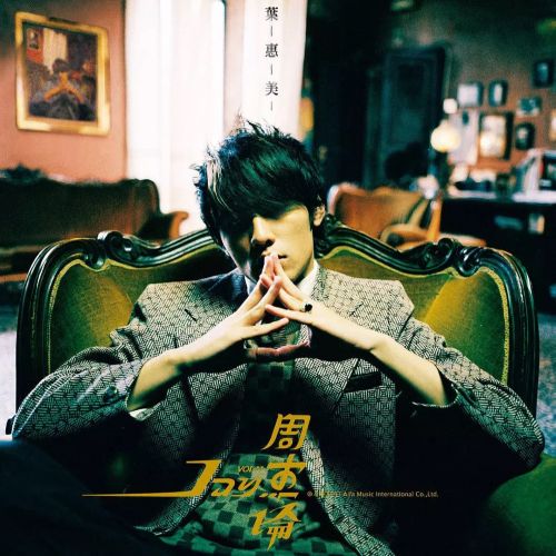 叶惠美 – 周杰伦-无损音乐/蓝光演唱会