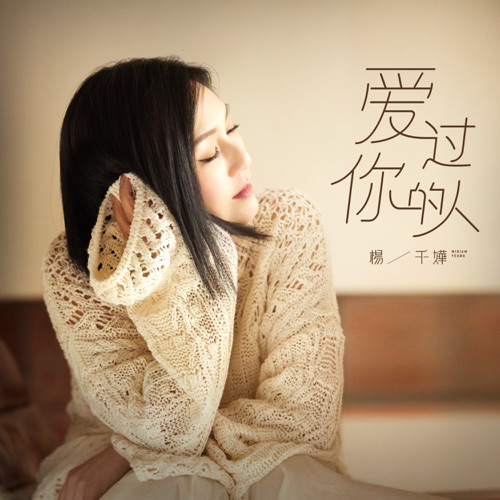 爱过你的人 – Single – 杨千嬅-无损音乐