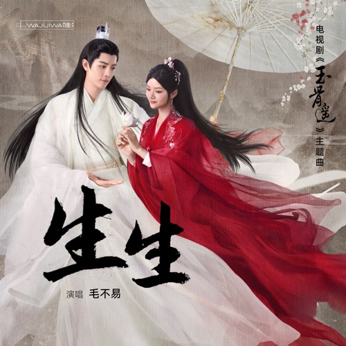 生生 (《玉骨遥》电视剧主题曲) – Single – 毛不易-无损音乐