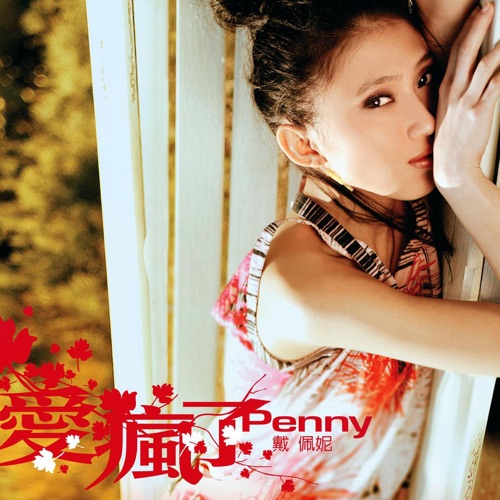 爱疯了 – 戴佩妮-无损音乐/蓝光演唱会