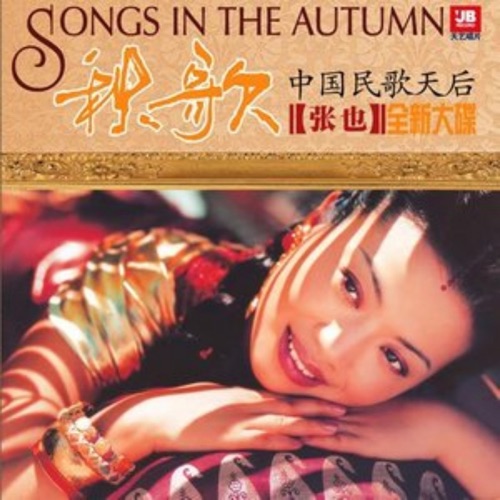 海山仙子 – Single – 张也-无损音乐