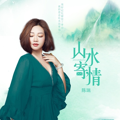 山水寄情 – Single – 陈瑞-无损音乐