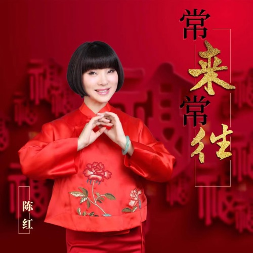 常来常往 – Single – 陈红-无损音乐/蓝光演唱会