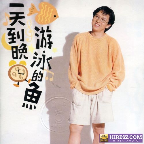 张雨生 一天到晚游泳的鱼-无损音乐/蓝光演唱会
