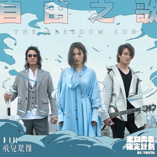 自由之歌 – Single – 飞儿乐团-无损音乐