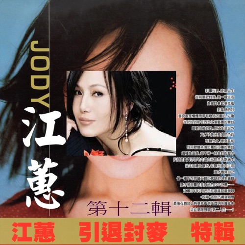 江蕙 引退封麦 特辑 第十二辑 – 江蕙-无损音乐/蓝光演唱会