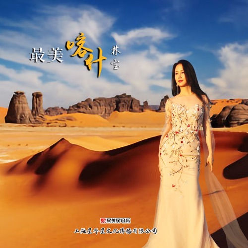 最美喀什 – Single – 林宝-无损音乐