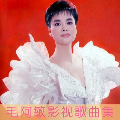 毛阿敏影视歌曲集 – EP – 毛阿敏-无损音乐