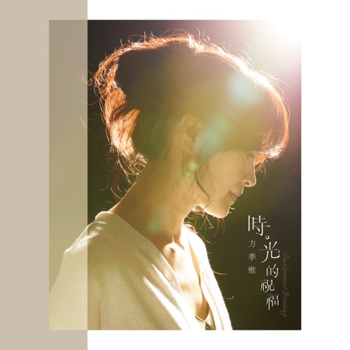 时。光的祝福 – Single – 方季惟-无损音乐