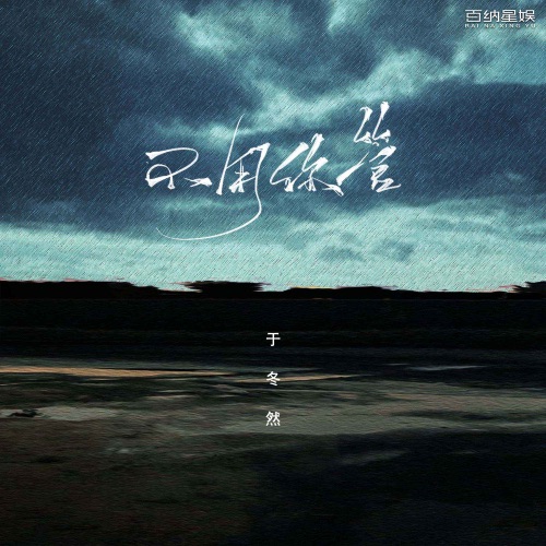 不用你管 – EP – 于冬然-无损音乐