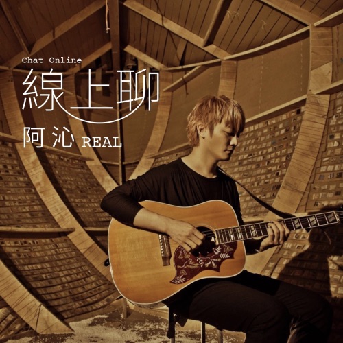 线上聊 – Single – 阿沁-无损音乐/蓝光演唱会