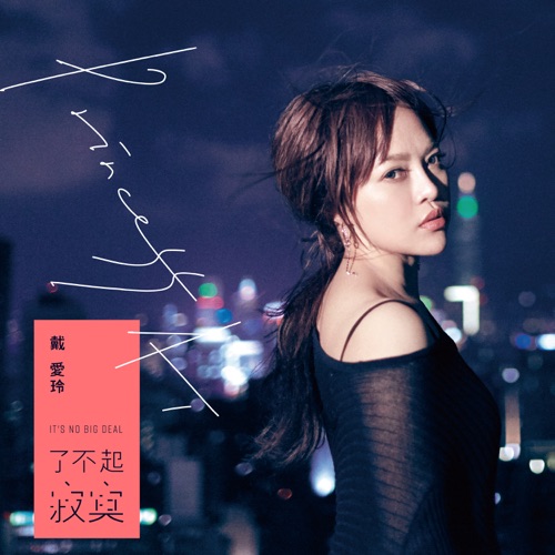 了不起寂寞 – 戴爱玲-无损音乐/蓝光演唱会