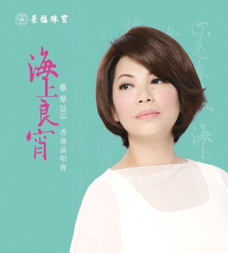 蔡琴 《蔡琴香港演唱会 – 蔡琴》 2010 演唱会 [海上良宵]-无损音乐