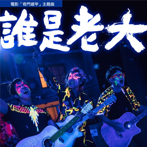 谁是老大 (电影《奇门遁甲》主题曲) – Single – 伍佰, 大鹏 & 李治廷-无损音乐