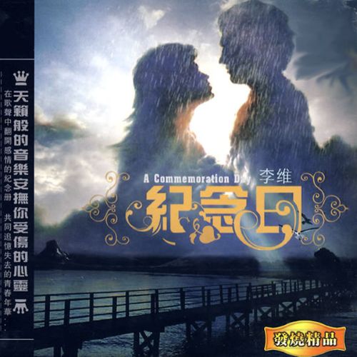 纪念日 – 李维 [5.1声道]-无损音乐