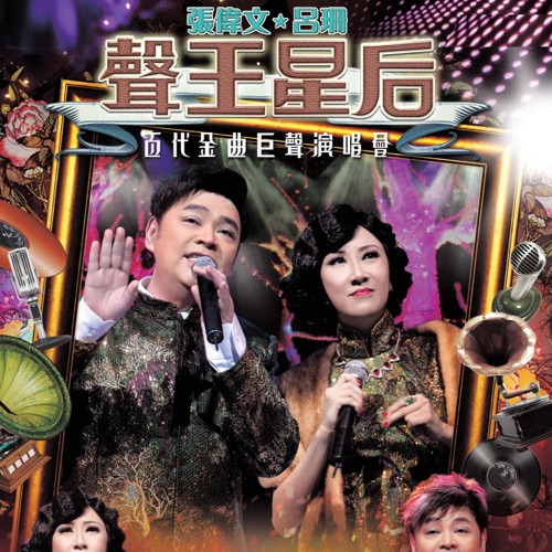 张伟文 & 吕珊 《声王星后百代金曲巨声演唱会 – 张伟文 & 吕珊》 演唱会 [Live]-无损音乐