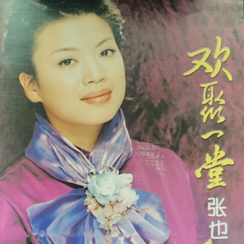 欢聚一堂 – 张也-无损音乐