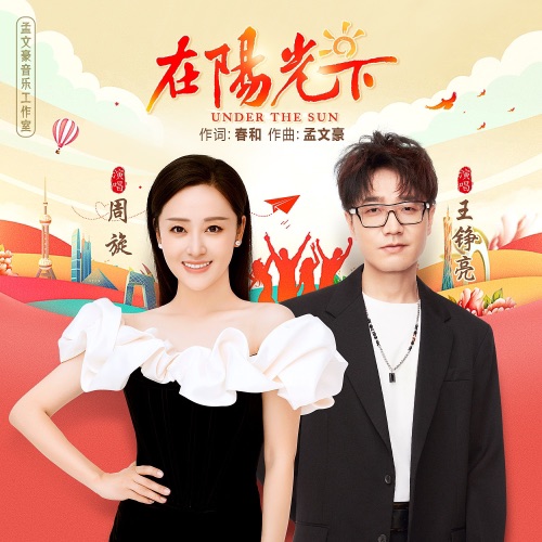 在阳光下 – Single – 周旋 & 王铮亮-无损音乐