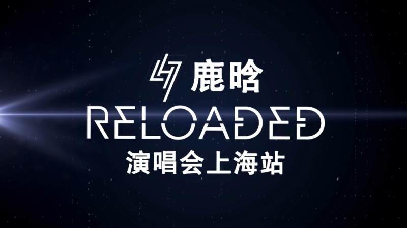 鹿晗 《鹿晗 重启 巡回演唱会 四碟套装上海场+北京场+广州场》 2016 演唱会 [ISO 4BD 76.73G]