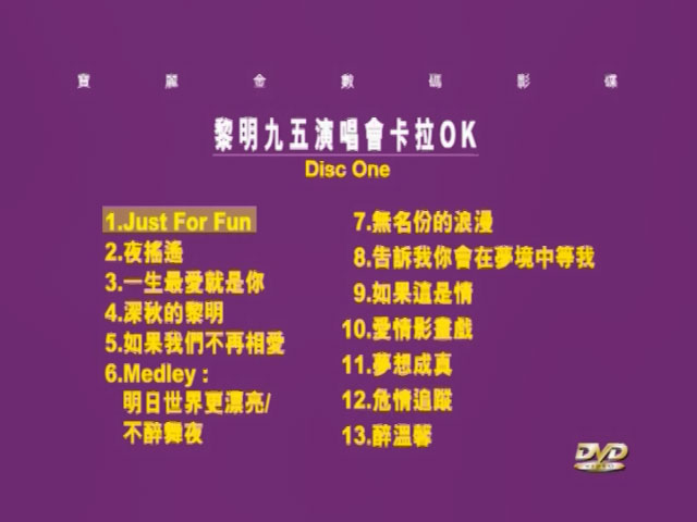 《黎明 那一夜我们在霓虹下起舞演唱会 卡拉OK 双角度》 1995 演唱会 [2DVD ISO 8.49G]