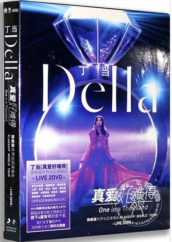 《丁当「真爱好难得」世界巡回演唱会LIVE》 演唱会 [2DVD 4.16GB+3.79GB]-无损音乐/蓝光演唱会