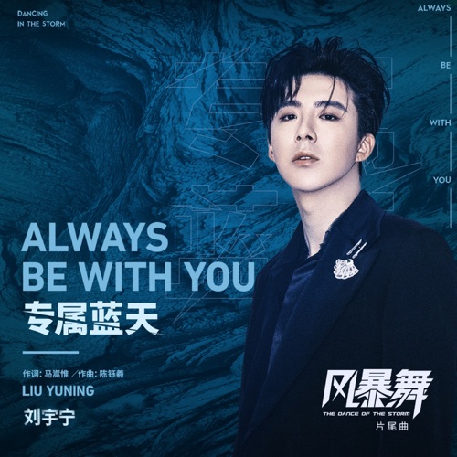 专属蓝天 (电视剧《风暴舞》片尾曲) – Single – 刘宇宁-无损音乐